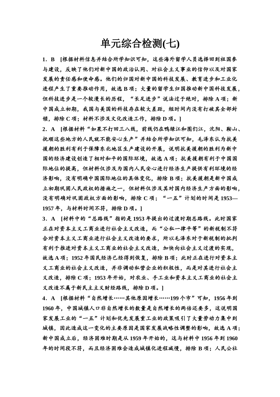 2026版《课堂新坐标》高三历史一轮复习通用版单元综合检测7参考答案与精析(1).docx_第1页