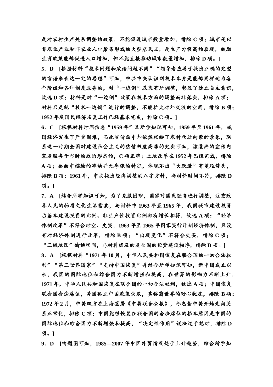 2026版《课堂新坐标》高三历史一轮复习通用版单元综合检测7参考答案与精析(1).docx_第2页