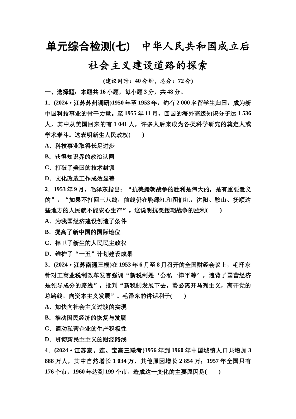 2026版《课堂新坐标》高三历史一轮复习通用版单元综合检测7中华人民共和国成立后社会主义建设道路的探索.docx_第1页