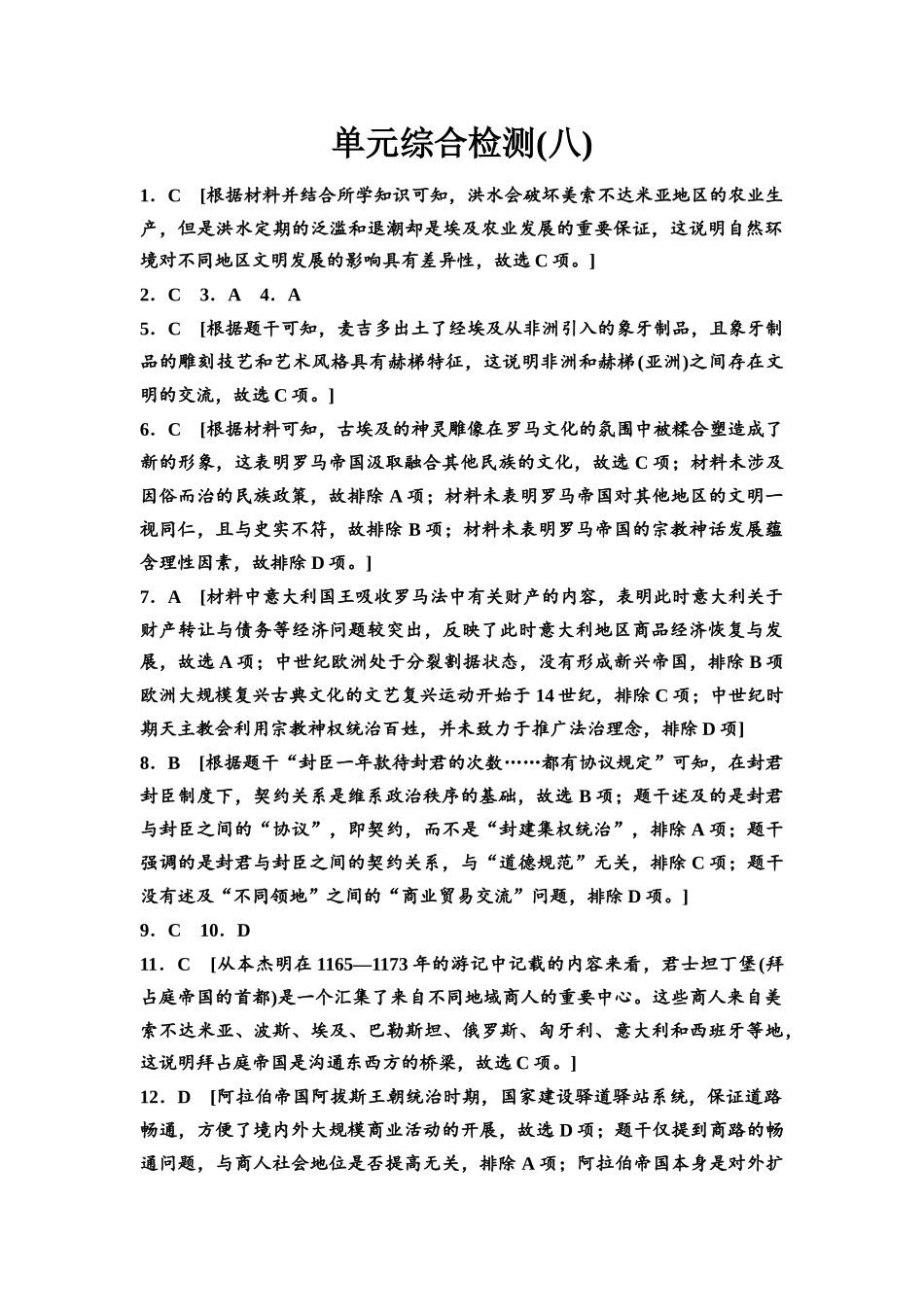 2026版《课堂新坐标》高三历史一轮复习通用版单元综合检测8参考答案与精析.docx_第1页