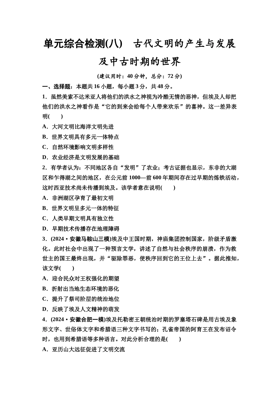 2026版《课堂新坐标》高三历史一轮复习通用版单元综合检测8古代文明的产生与发展及中古时期的世界.docx_第1页