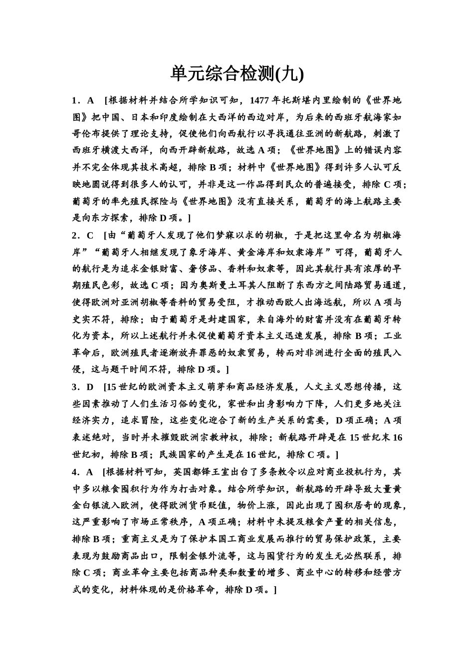 2026版《课堂新坐标》高三历史一轮复习通用版单元综合检测9参考答案与精析(1).docx_第1页