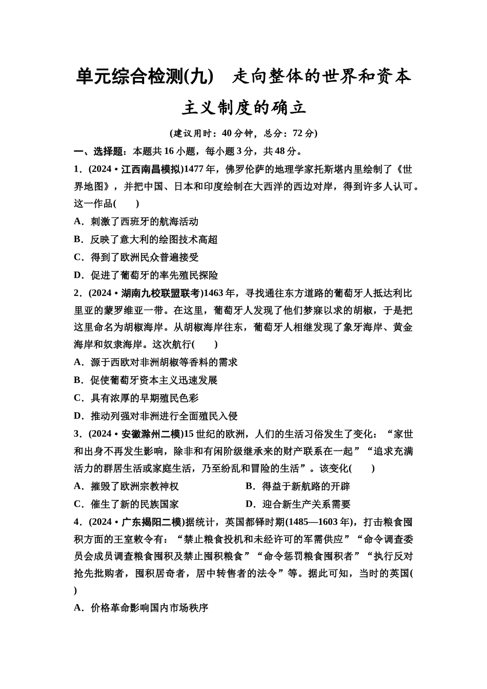 2026版《课堂新坐标》高三历史一轮复习通用版单元综合检测9走向整体的世界和资本主义制度的确立.docx_第1页