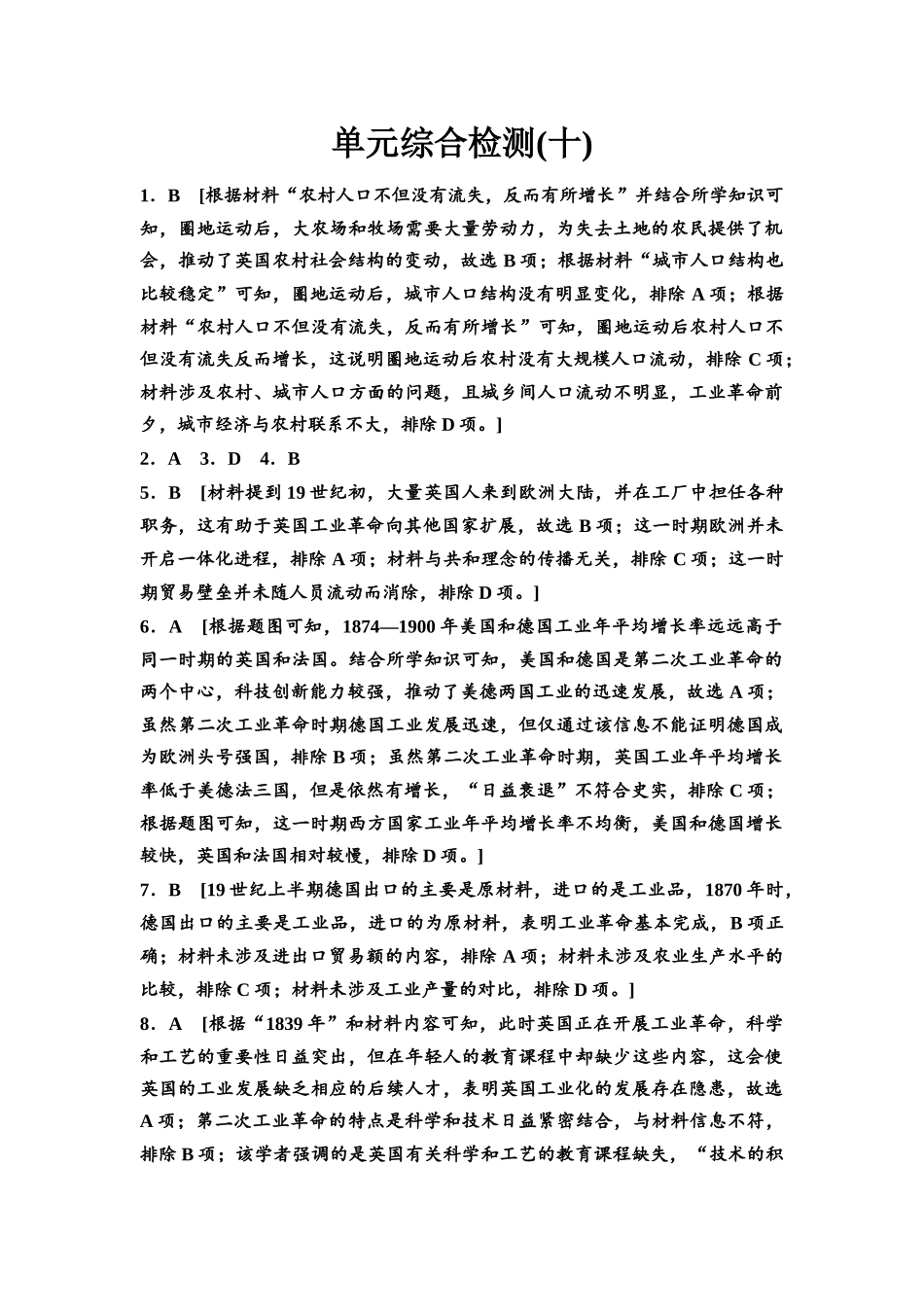 2026版《课堂新坐标》高三历史一轮复习通用版单元综合检测10参考答案与精析.docx_第1页