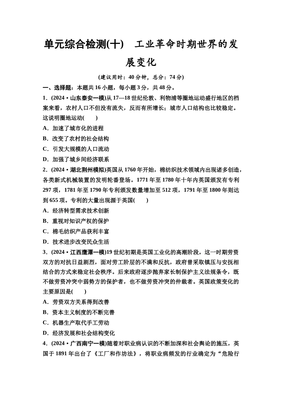 2026版《课堂新坐标》高三历史一轮复习通用版单元综合检测10工业革命时期世界的发展变化.docx_第1页