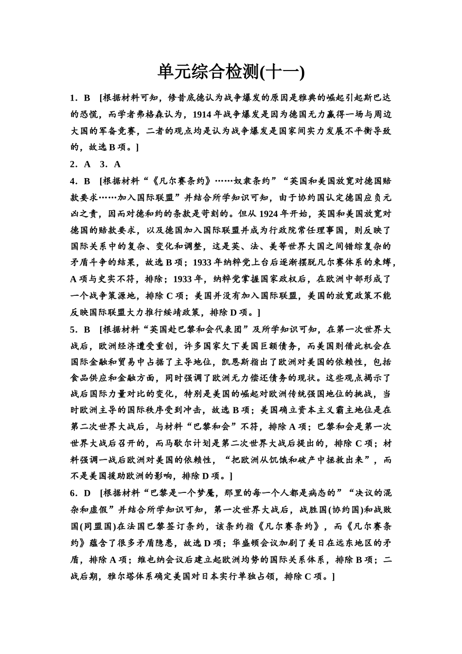 2026版《课堂新坐标》高三历史一轮复习通用版单元综合检测11参考答案与精析.docx_第1页