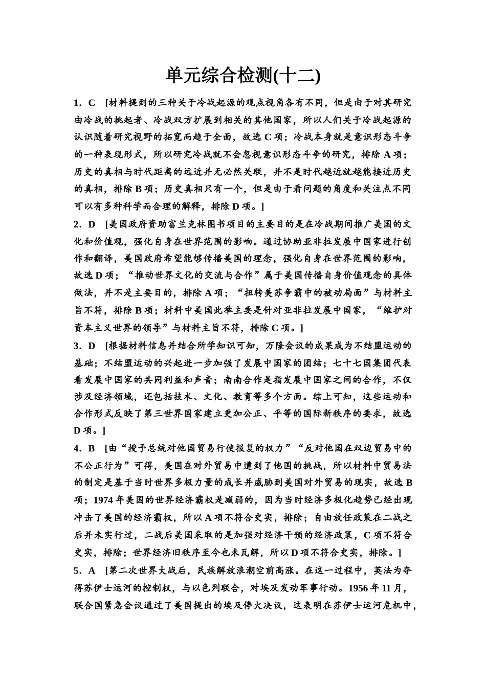 2026版《课堂新坐标》高三历史一轮复习通用版单元综合检测12参考答案与精析(1).docx_第1页