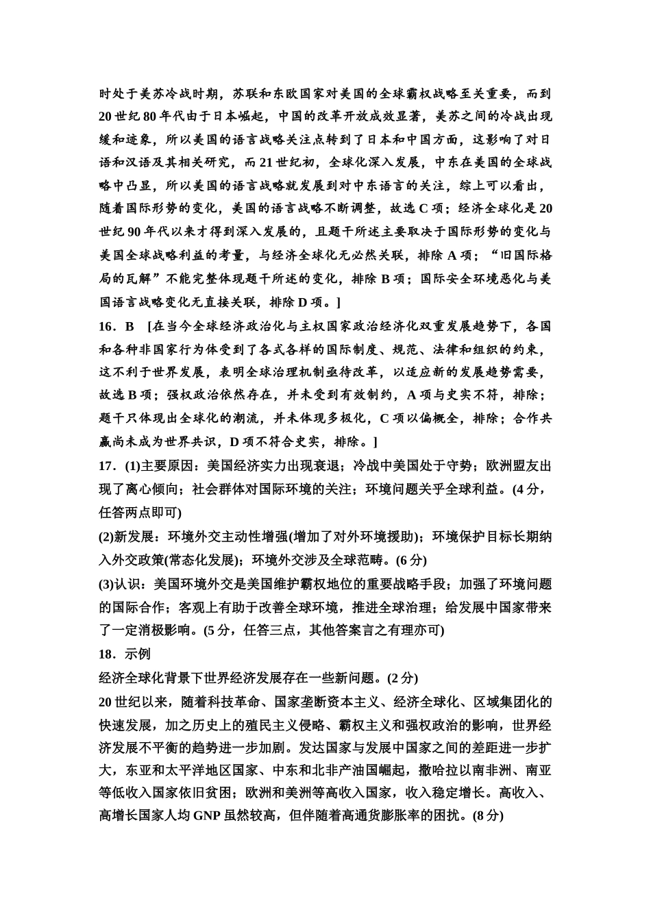 2026版《课堂新坐标》高三历史一轮复习通用版单元综合检测12参考答案与精析.docx_第3页