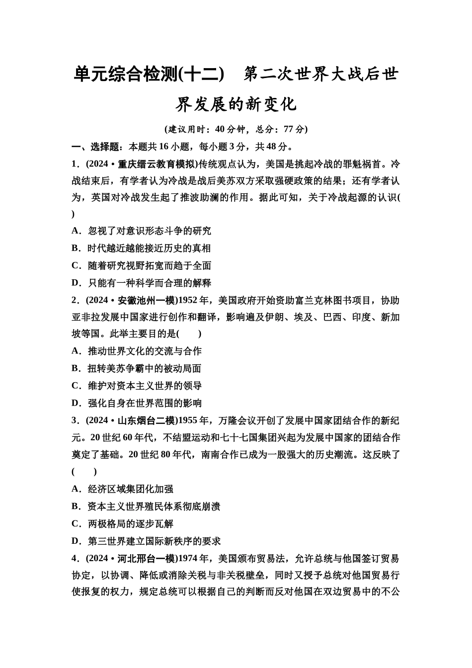 2026版《课堂新坐标》高三历史一轮复习通用版单元综合检测12第二次世界大战后世界发展的新变化.docx_第1页