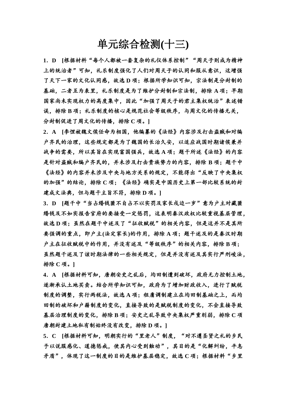 2026版《课堂新坐标》高三历史一轮复习通用版单元综合检测13参考答案与精析(1).docx_第1页