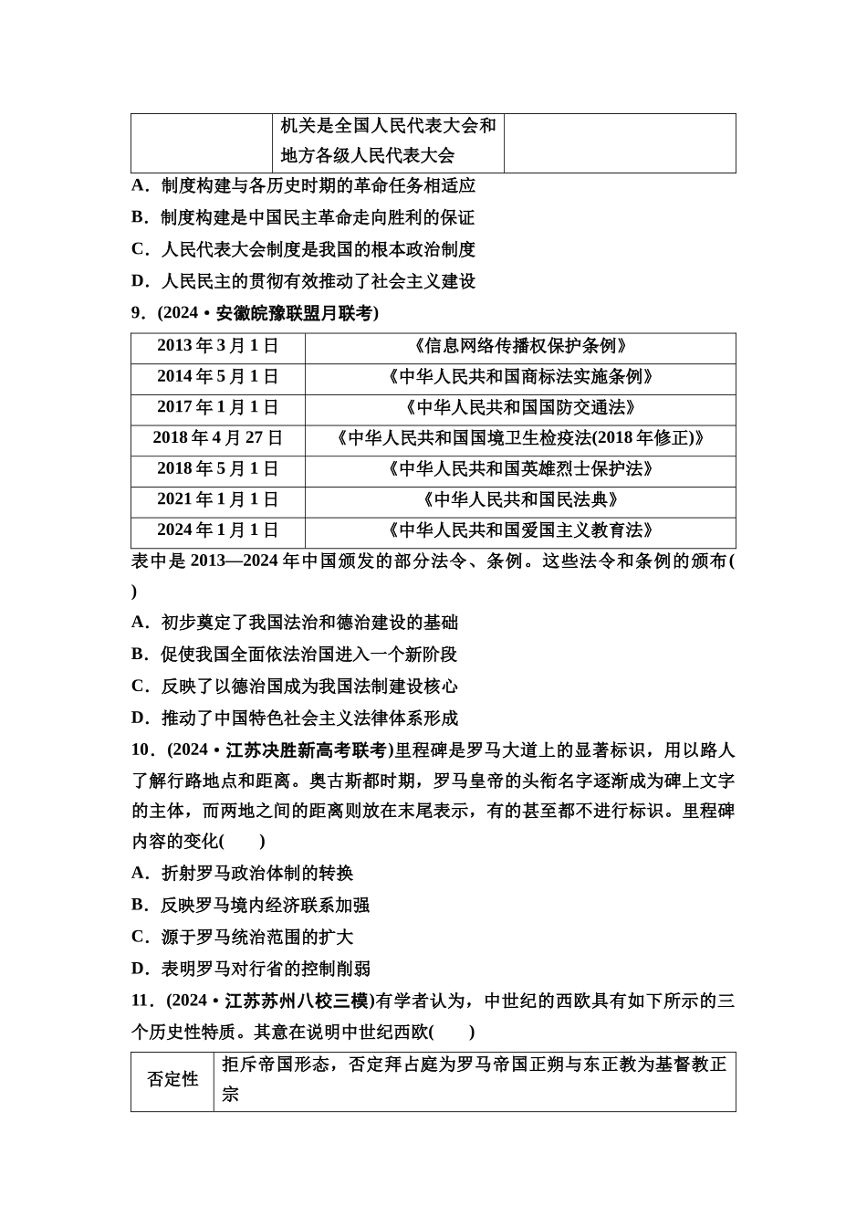 2026版《课堂新坐标》高三历史一轮复习通用版单元综合检测13国家制度与社会治理.docx_第3页