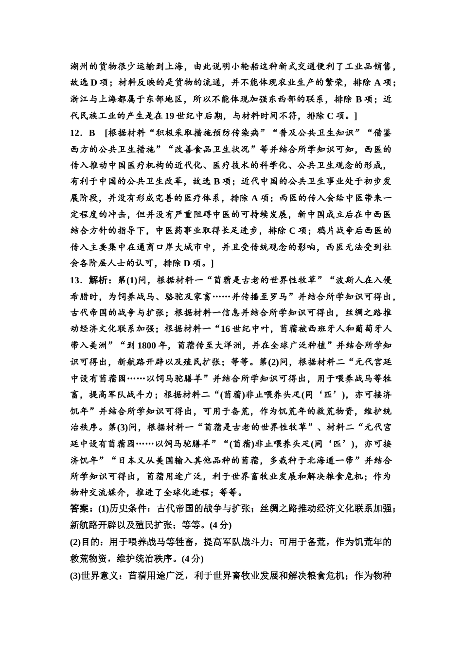 2026版《课堂新坐标》高三历史一轮复习通用版单元综合检测14参考答案与精析(1).docx_第3页