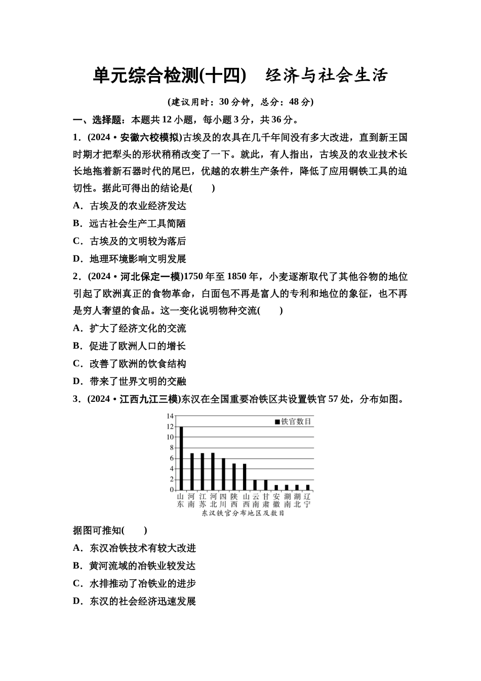 2026版《课堂新坐标》高三历史一轮复习通用版单元综合检测14经济与社会生活.docx_第1页