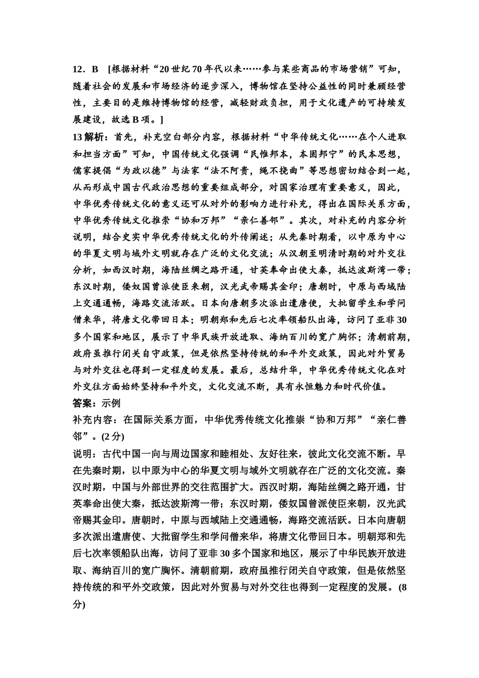 2026版《课堂新坐标》高三历史一轮复习通用版单元综合检测15参考答案与精析(1).docx_第3页