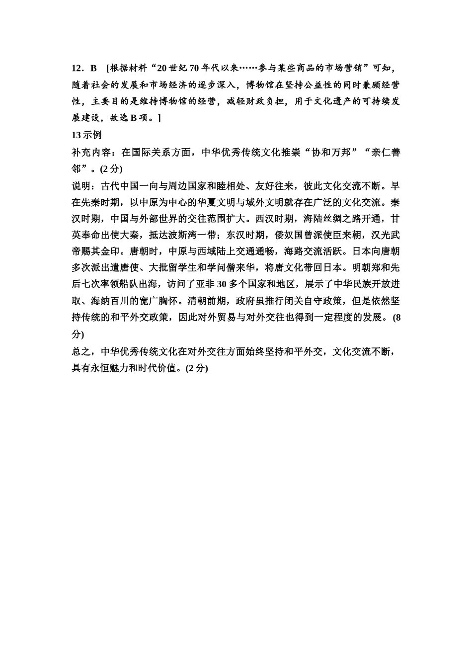2026版《课堂新坐标》高三历史一轮复习通用版单元综合检测15参考答案与精析.docx_第3页