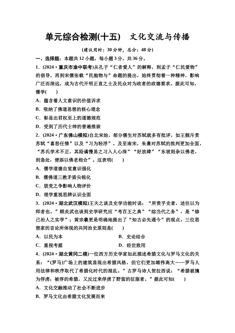 2026版《课堂新坐标》高三历史一轮复习通用版单元综合检测15文化交流与传播.docx_第1页