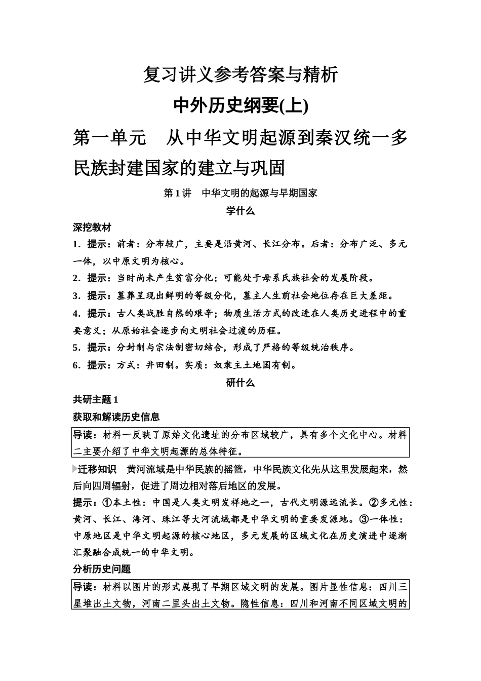 2026版《课堂新坐标》高三历史一轮复习通用版复习讲义参考答案与精析(1).docx_第1页