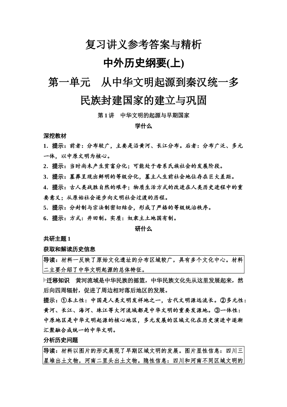 2026版《课堂新坐标》高三历史一轮复习通用版复习讲义参考答案与精析.docx_第1页