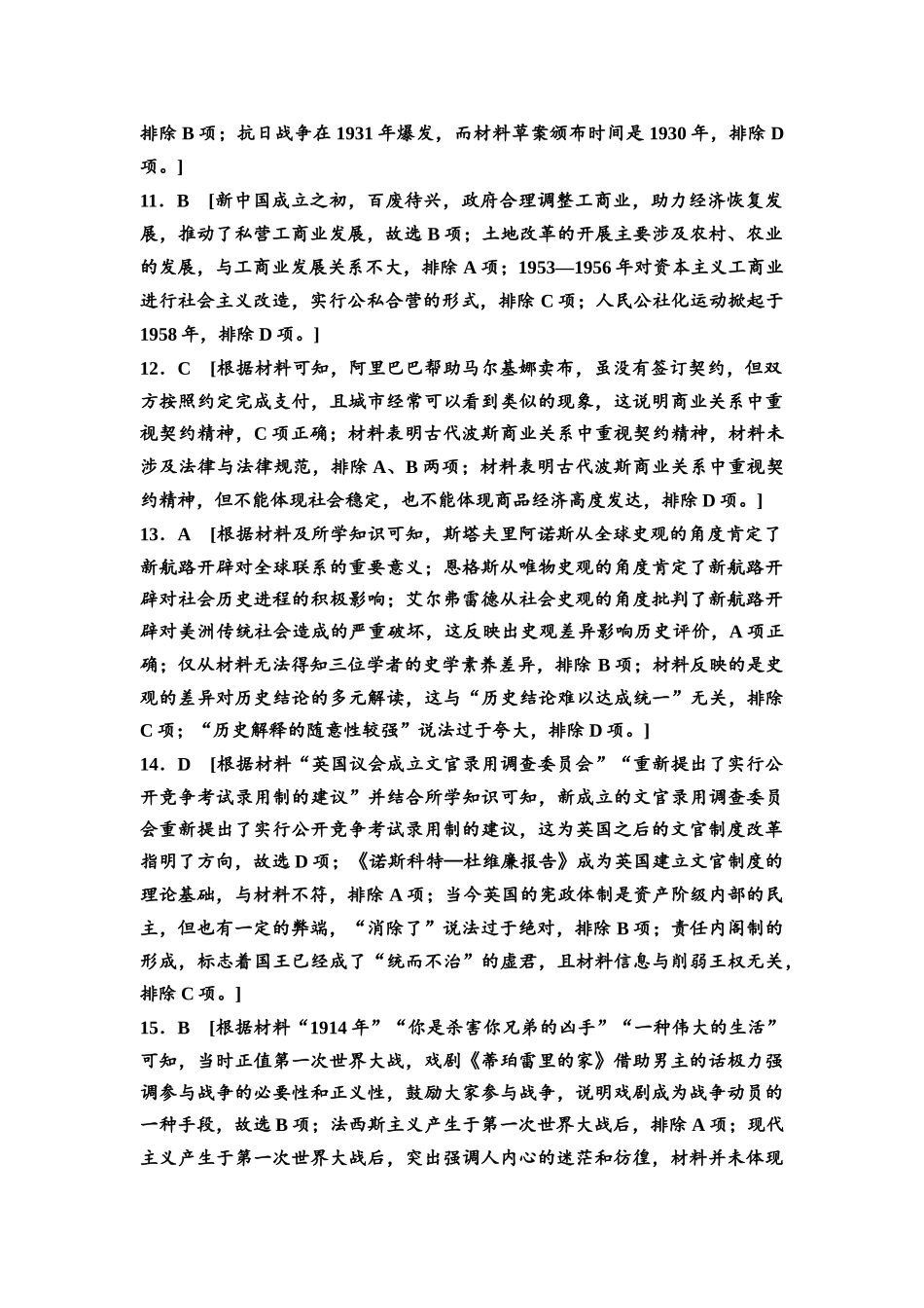2026版《课堂新坐标》高三历史一轮复习通用版高考原创预测卷·原创预测卷1参考答案与精析.docx_第3页