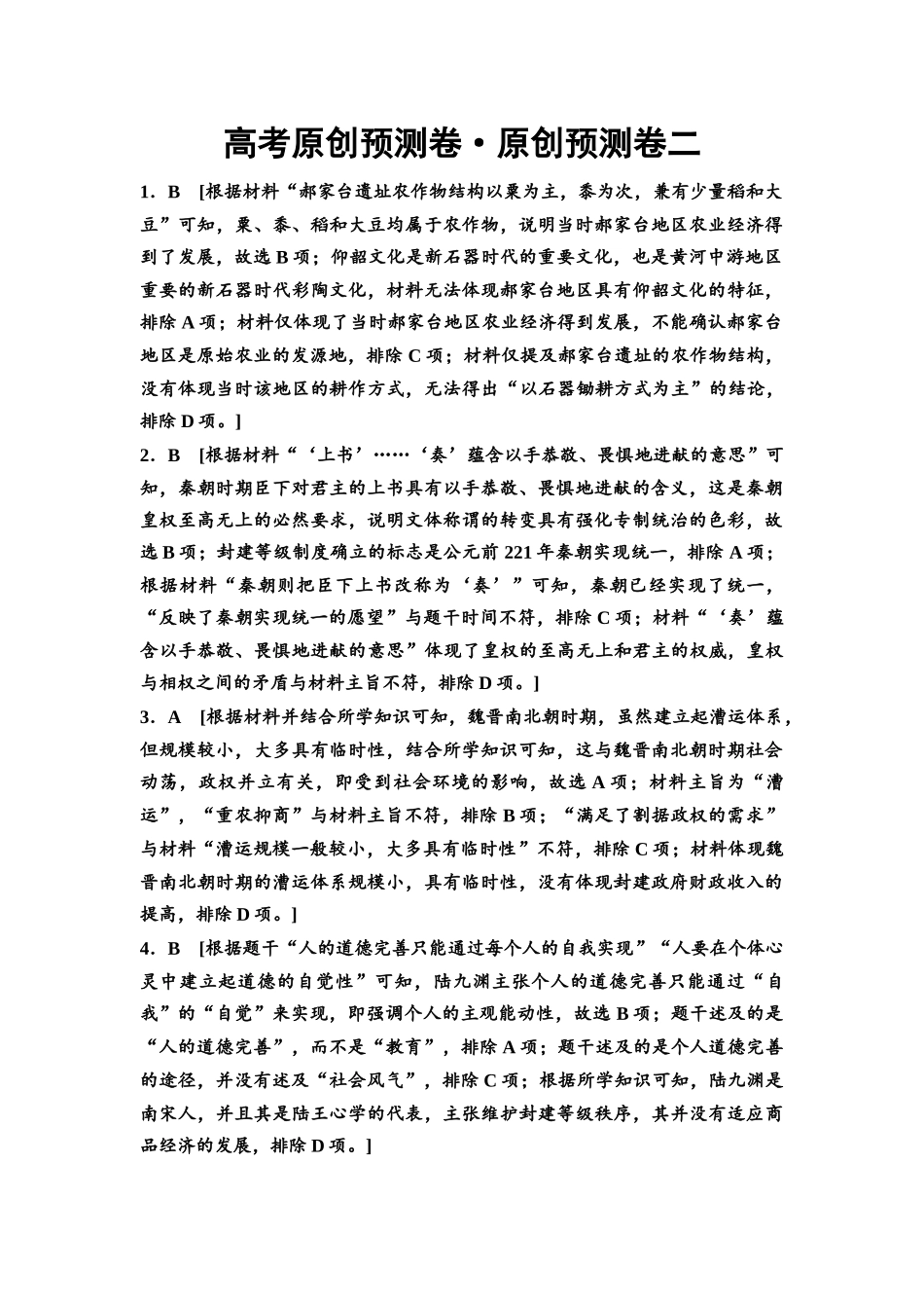 2026版《课堂新坐标》高三历史一轮复习通用版高考原创预测卷·原创预测卷2参考答案与精析.docx_第1页