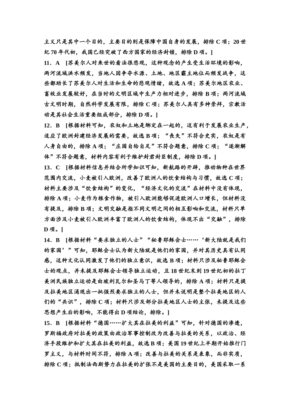 2026版《课堂新坐标》高三历史一轮复习通用版高考原创预测卷·原创预测卷2参考答案与精析.docx_第3页