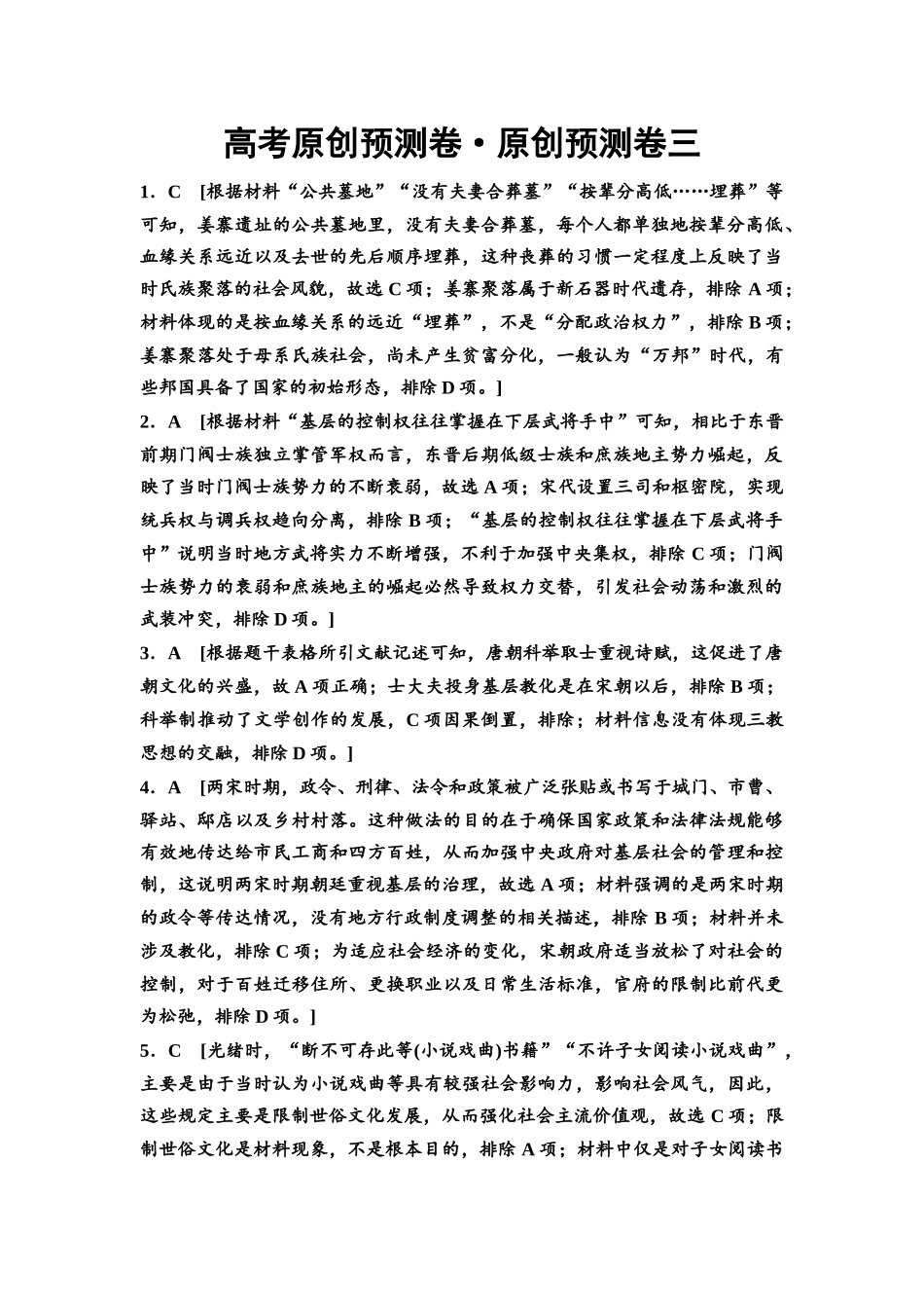 2026版《课堂新坐标》高三历史一轮复习通用版高考原创预测卷·原创预测卷3参考答案与精析.docx_第1页