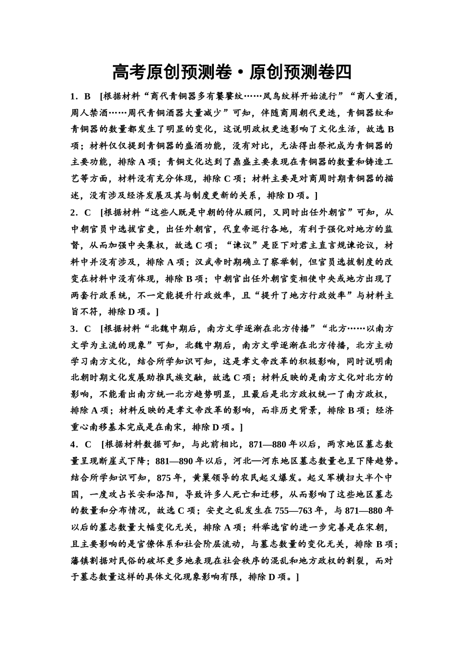 2026版《课堂新坐标》高三历史一轮复习通用版高考原创预测卷·原创预测卷4参考答案与精析.docx_第1页