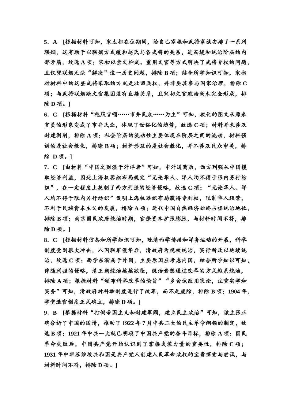 2026版《课堂新坐标》高三历史一轮复习通用版高考原创预测卷·原创预测卷4参考答案与精析.docx_第2页