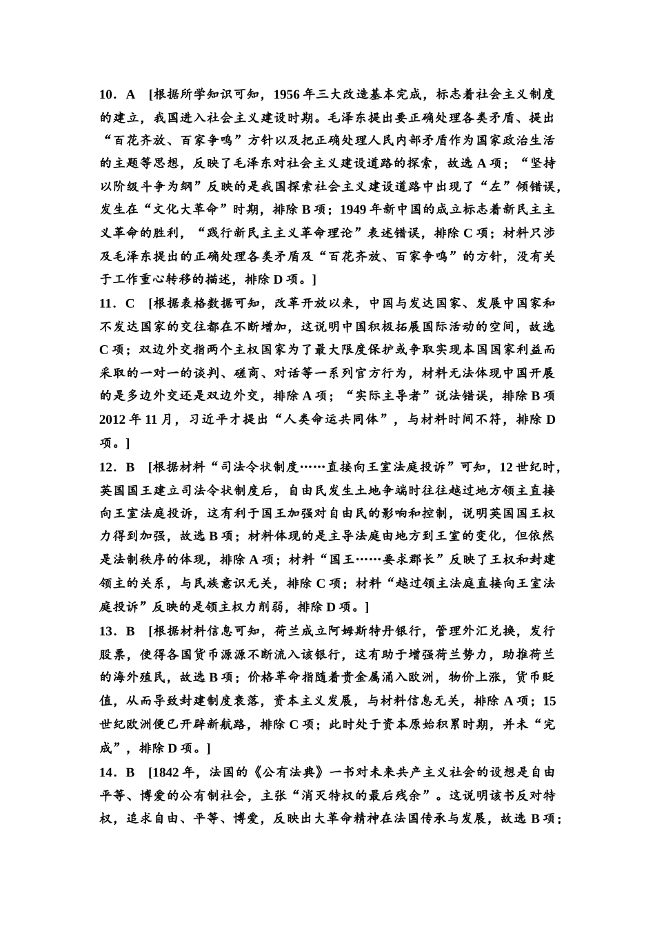 2026版《课堂新坐标》高三历史一轮复习通用版高考原创预测卷·原创预测卷4参考答案与精析.docx_第3页