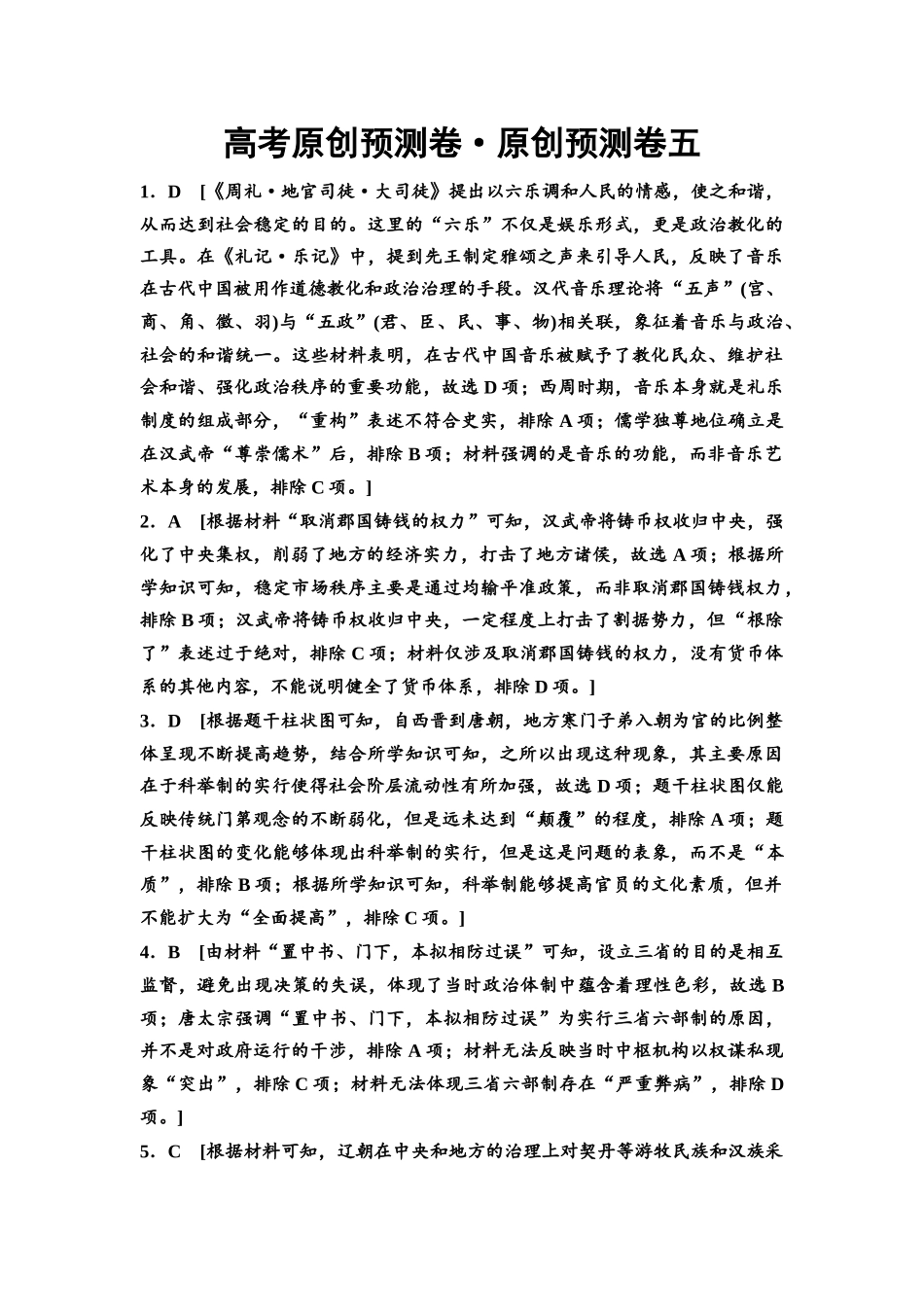 2026版《课堂新坐标》高三历史一轮复习通用版高考原创预测卷·原创预测卷5参考答案与精析.docx_第1页