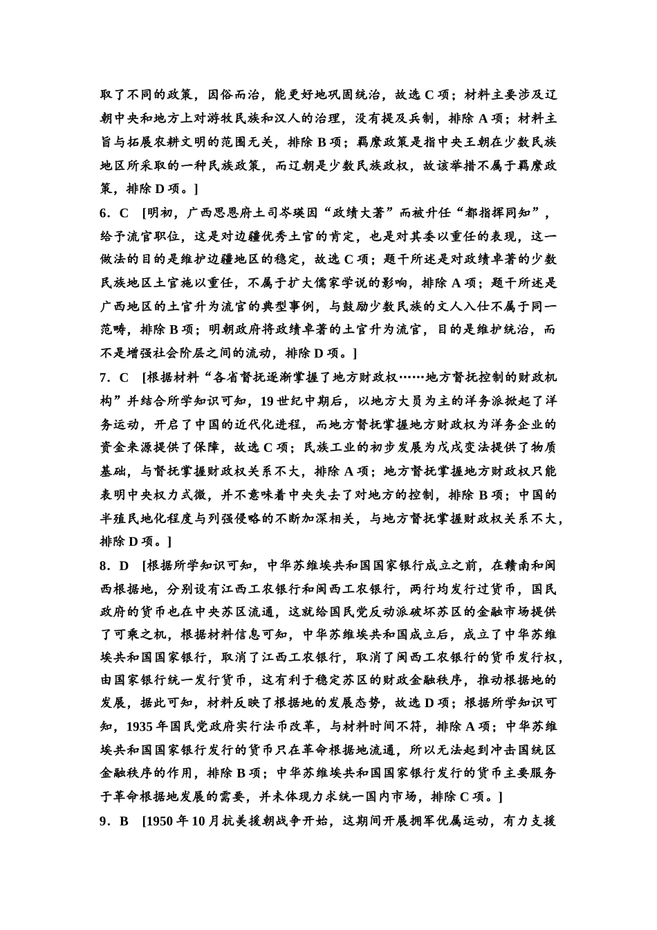 2026版《课堂新坐标》高三历史一轮复习通用版高考原创预测卷·原创预测卷5参考答案与精析.docx_第2页