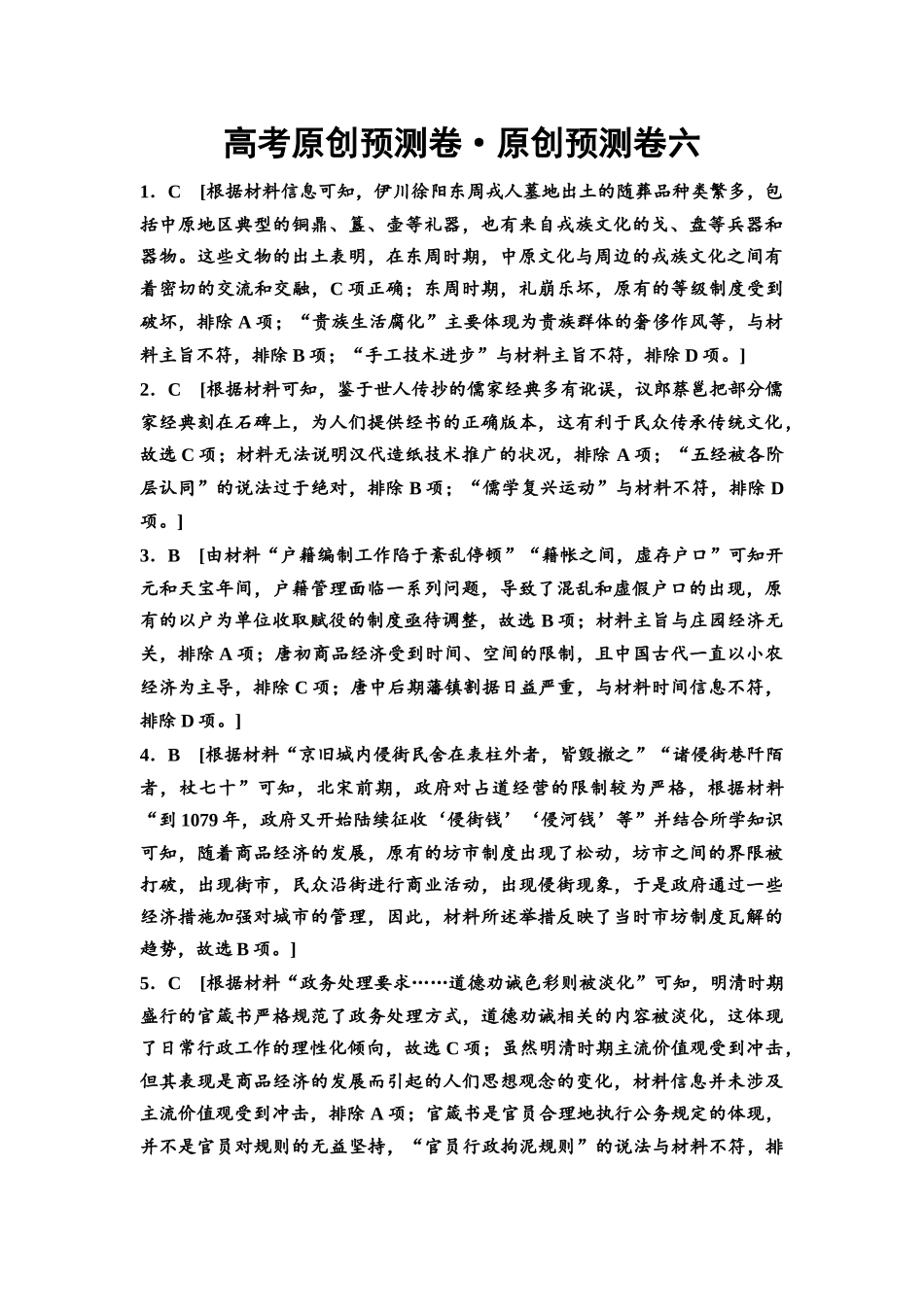 2026版《课堂新坐标》高三历史一轮复习通用版高考原创预测卷·原创预测卷6参考答案与精析.docx_第1页