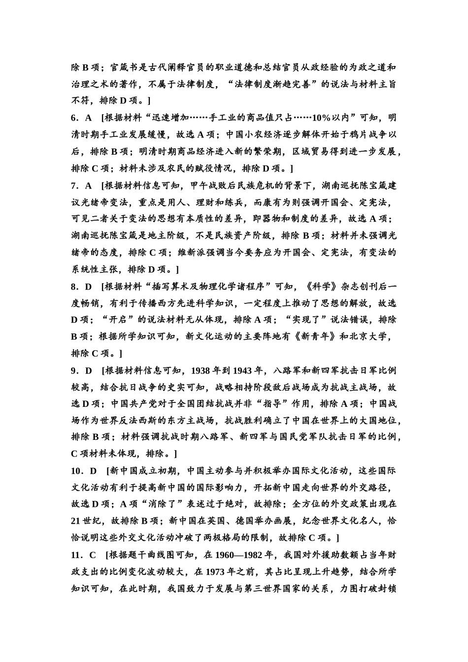 2026版《课堂新坐标》高三历史一轮复习通用版高考原创预测卷·原创预测卷6参考答案与精析.docx_第2页