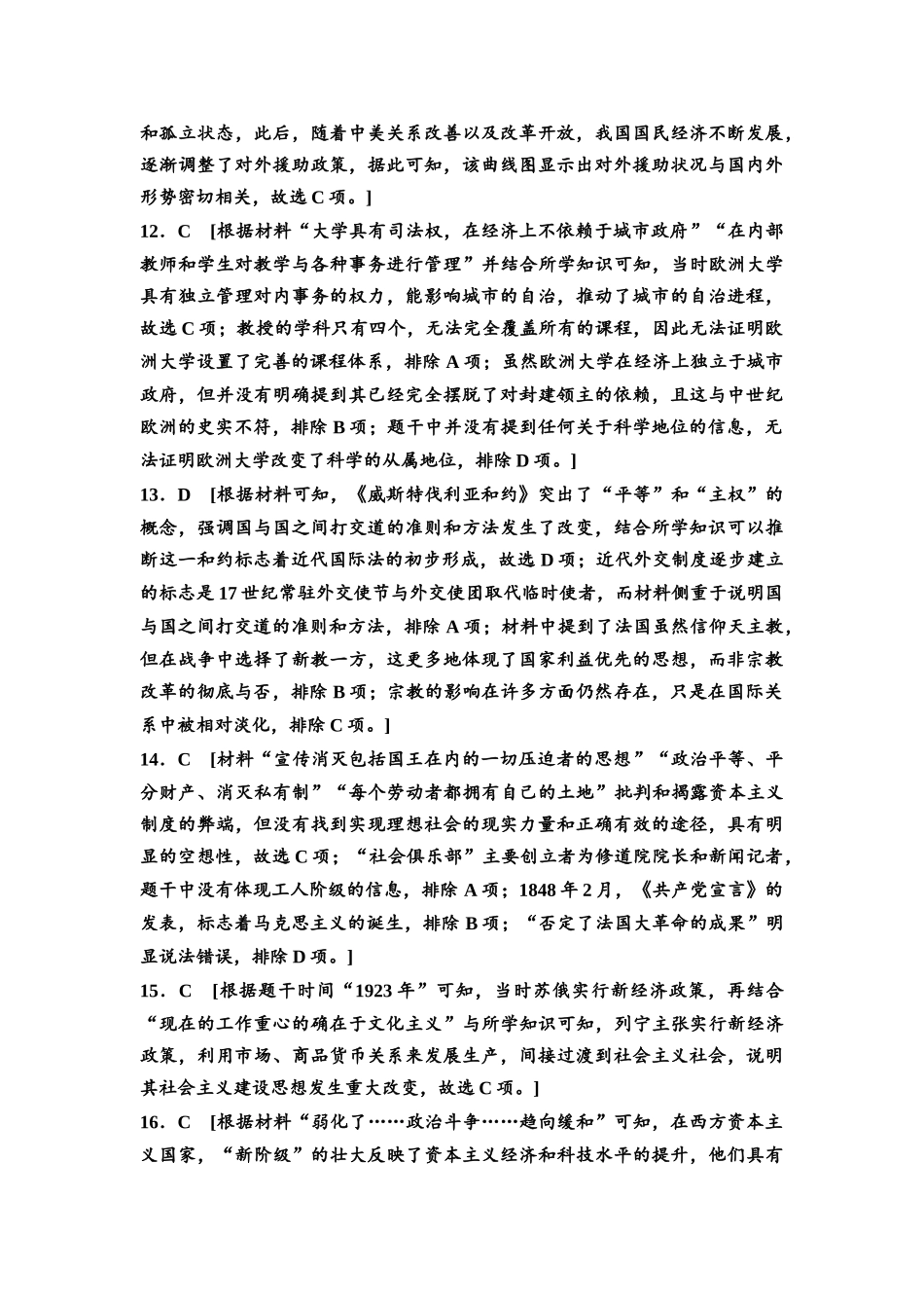 2026版《课堂新坐标》高三历史一轮复习通用版高考原创预测卷·原创预测卷6参考答案与精析.docx_第3页
