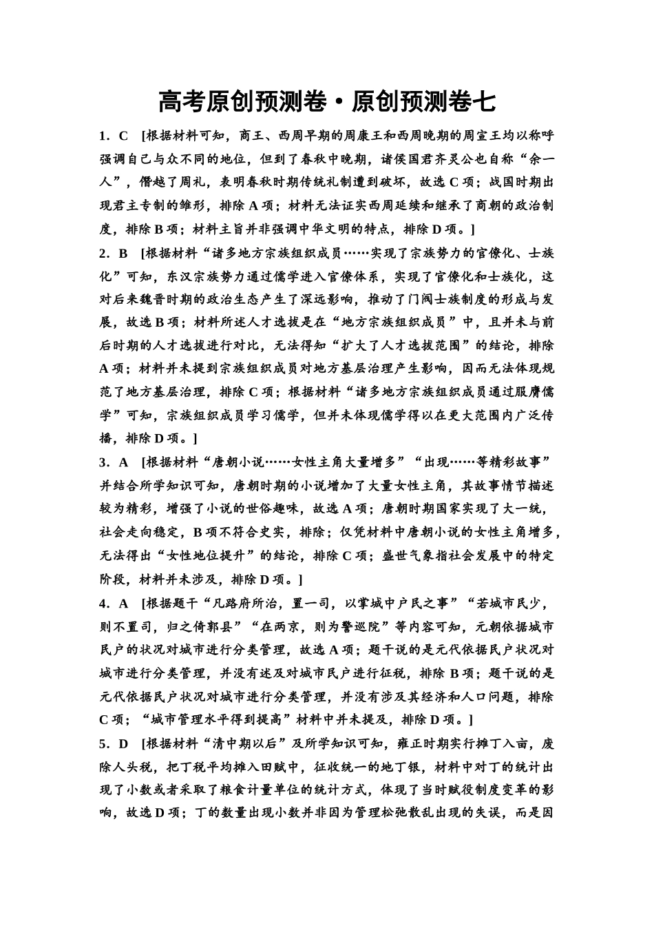 2026版《课堂新坐标》高三历史一轮复习通用版高考原创预测卷·原创预测卷7参考答案与精析.docx_第1页