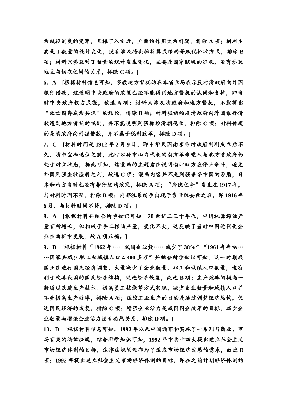 2026版《课堂新坐标》高三历史一轮复习通用版高考原创预测卷·原创预测卷7参考答案与精析.docx_第2页