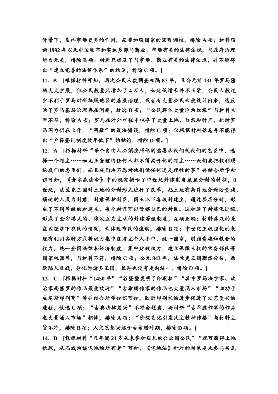 2026版《课堂新坐标》高三历史一轮复习通用版高考原创预测卷·原创预测卷7参考答案与精析.docx_第3页