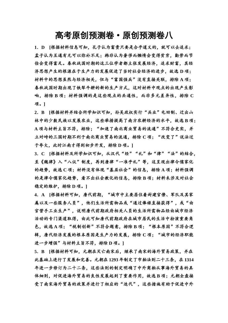 2026版《课堂新坐标》高三历史一轮复习通用版高考原创预测卷·原创预测卷8参考答案与精析.docx_第1页