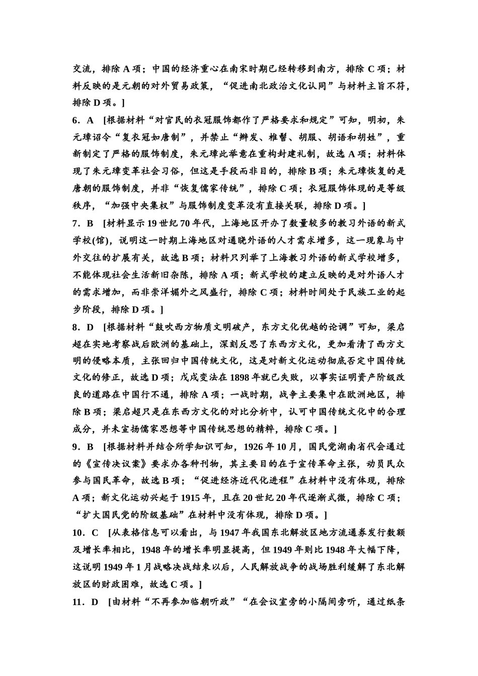 2026版《课堂新坐标》高三历史一轮复习通用版高考原创预测卷·原创预测卷8参考答案与精析.docx_第2页