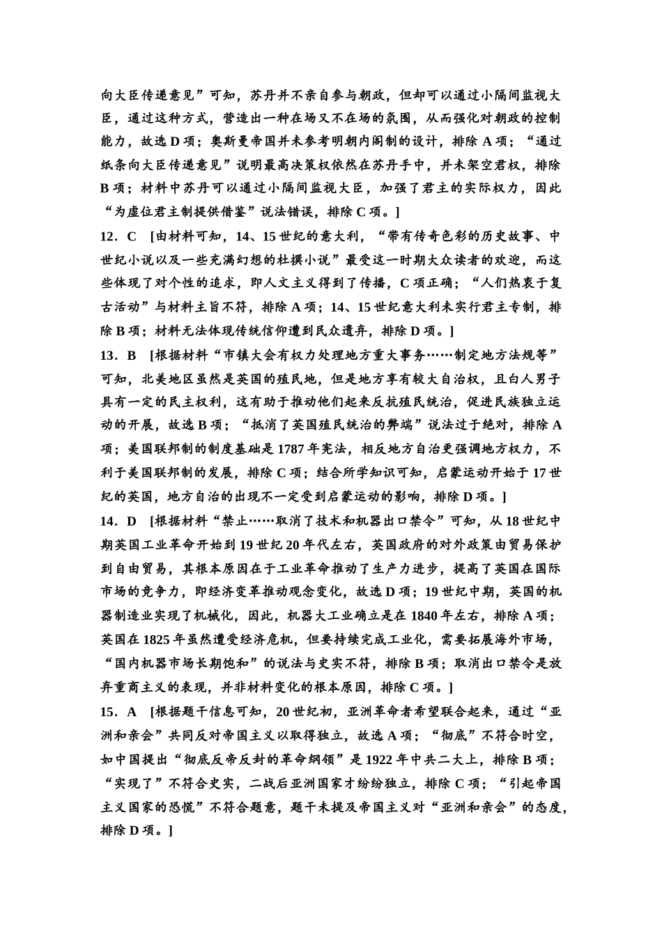 2026版《课堂新坐标》高三历史一轮复习通用版高考原创预测卷·原创预测卷8参考答案与精析.docx_第3页