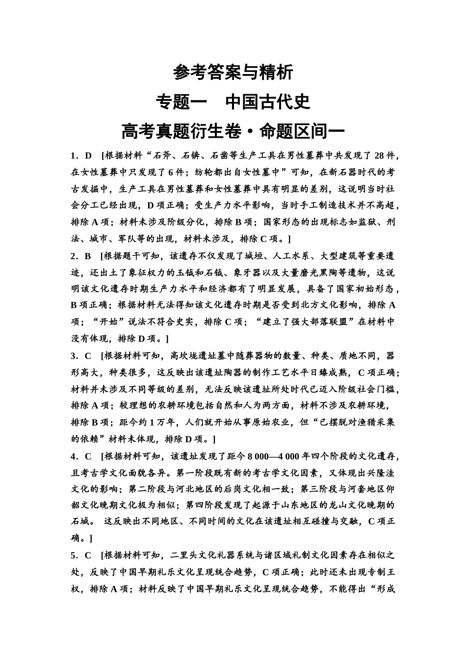 2026版《课堂新坐标》高三历史一轮复习通用版高考真题衍生卷·命题区间1参考答案与精析.docx_第1页