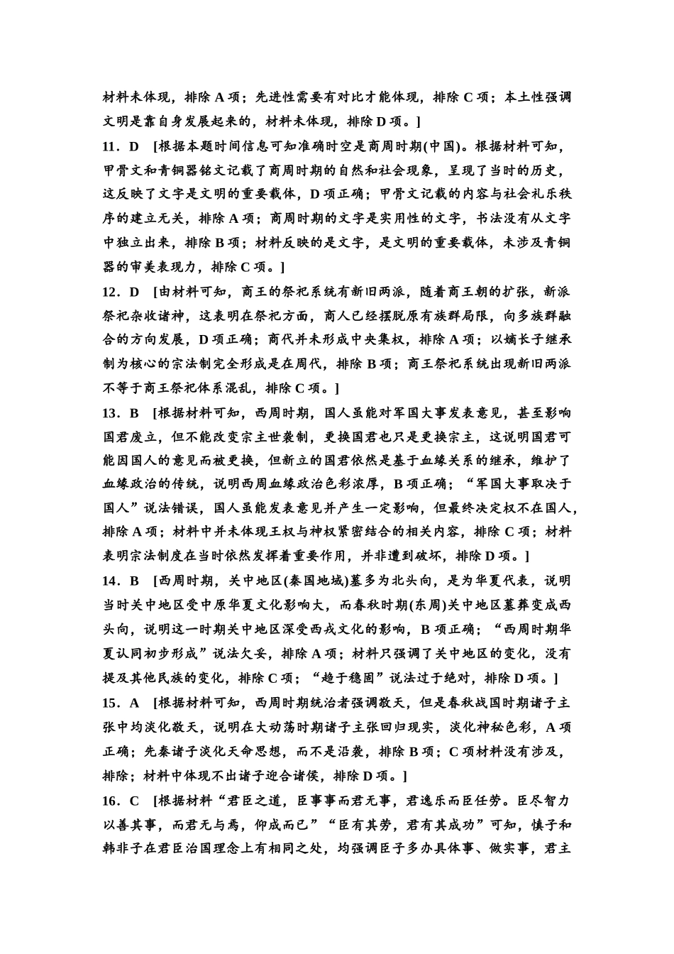 2026版《课堂新坐标》高三历史一轮复习通用版高考真题衍生卷·命题区间1参考答案与精析.docx_第3页