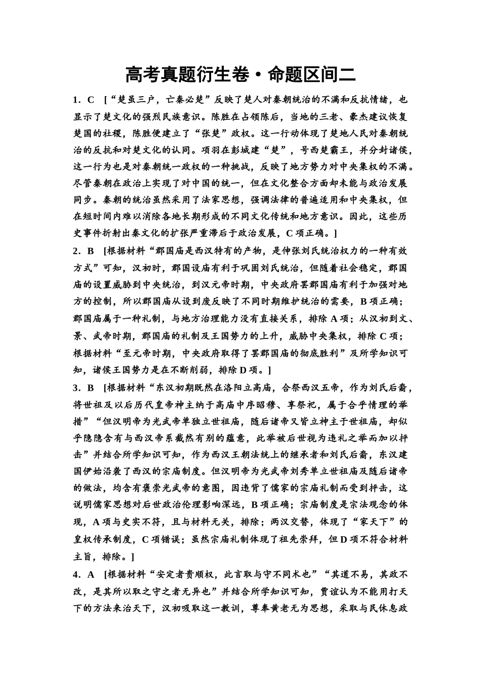 2026版《课堂新坐标》高三历史一轮复习通用版高考真题衍生卷·命题区间2参考答案与精析.docx_第1页