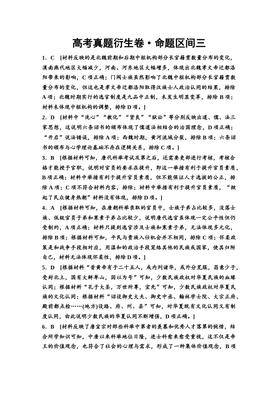2026版《课堂新坐标》高三历史一轮复习通用版高考真题衍生卷·命题区间3参考答案与精析.docx_第1页