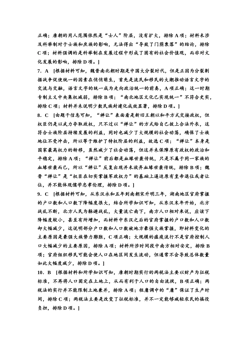 2026版《课堂新坐标》高三历史一轮复习通用版高考真题衍生卷·命题区间3参考答案与精析.docx_第2页