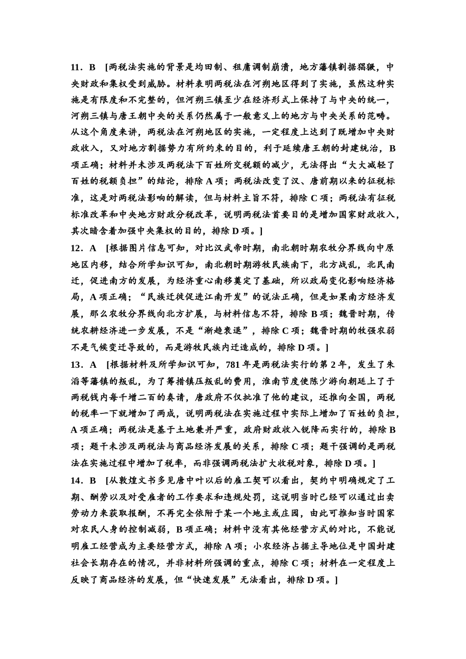 2026版《课堂新坐标》高三历史一轮复习通用版高考真题衍生卷·命题区间3参考答案与精析.docx_第3页