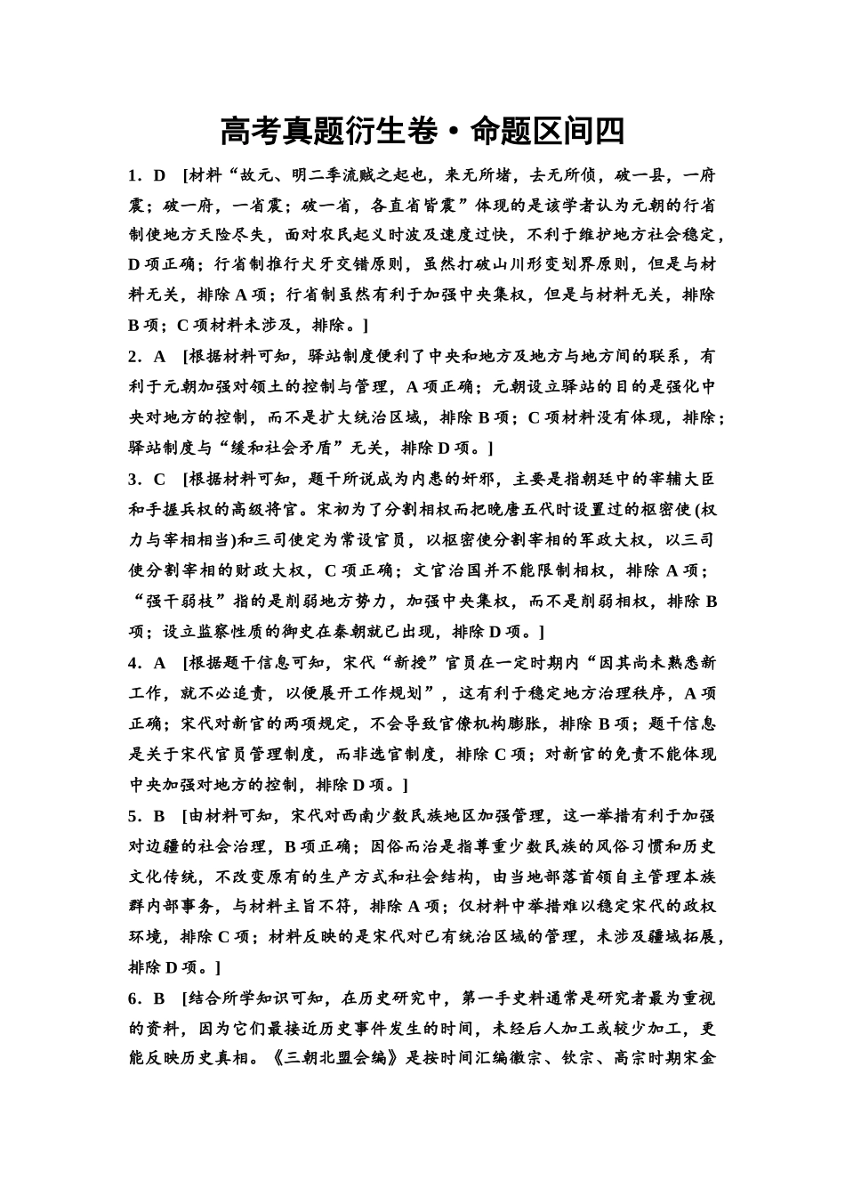 2026版《课堂新坐标》高三历史一轮复习通用版高考真题衍生卷·命题区间4参考答案与精析.docx_第1页