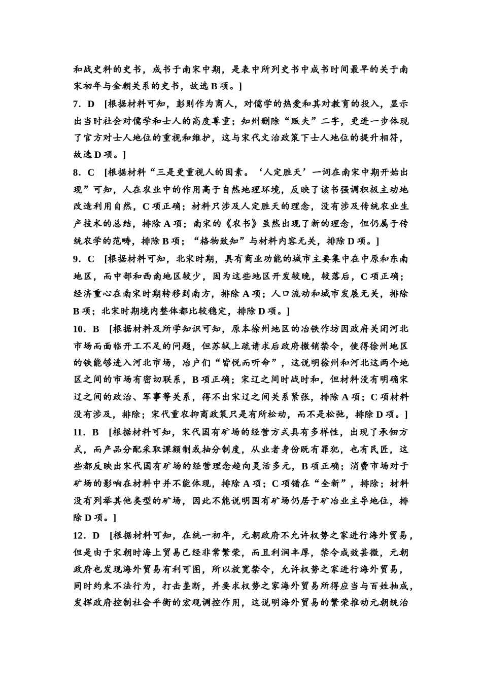 2026版《课堂新坐标》高三历史一轮复习通用版高考真题衍生卷·命题区间4参考答案与精析.docx_第2页