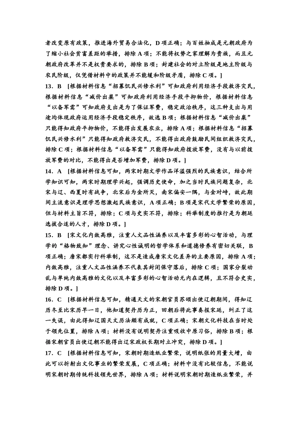 2026版《课堂新坐标》高三历史一轮复习通用版高考真题衍生卷·命题区间4参考答案与精析.docx_第3页