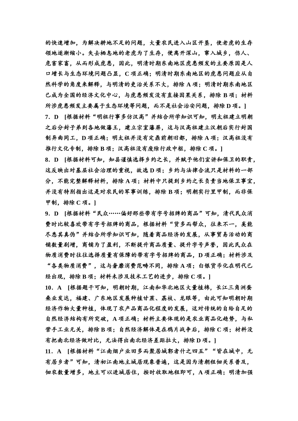 2026版《课堂新坐标》高三历史一轮复习通用版高考真题衍生卷·命题区间5参考答案与精析.docx_第2页